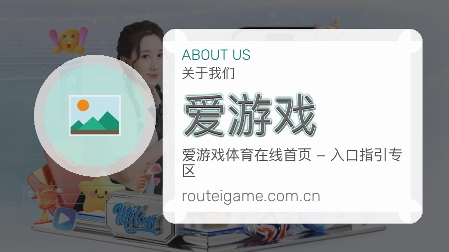 爱游戏服务与品牌介绍