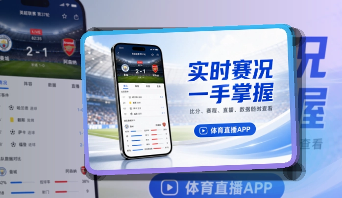 爱游戏 App小亮点，比赛日查看更方便，让赛程和比分更好找